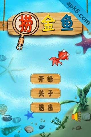 快乐捞金鱼