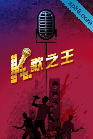 K歌之王