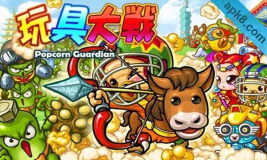 玩具大战:Popcorn Guardian