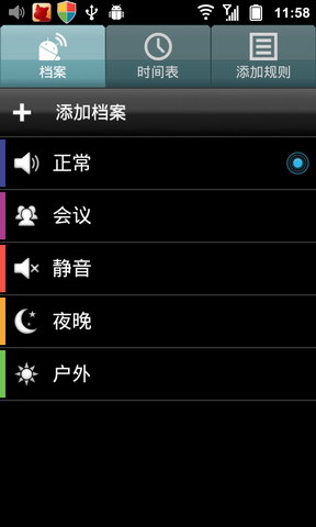 定时情景模式