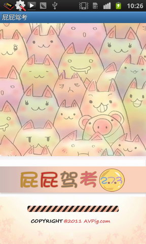 屁屁驾考