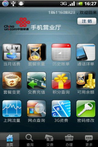 中国联通手机营业厅
