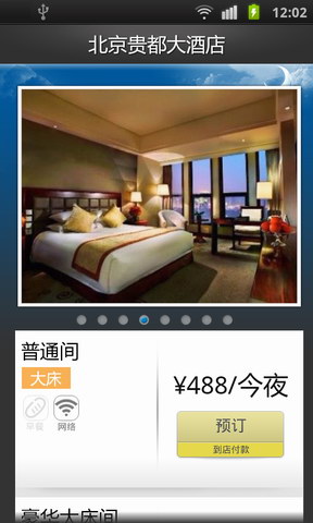 今夜酒店特价