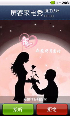 屏客来电秀七夕版