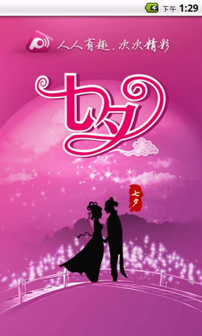 屏客来电秀七夕版