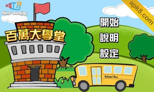 百万大学堂：Million School