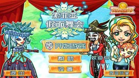 索菲亚假面舞会
