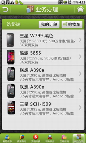 中国电信掌上营业厅