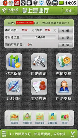 中国电信掌上营业厅
