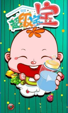 超级宝宝:SuperBaby