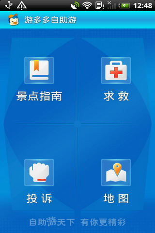游多多自助游