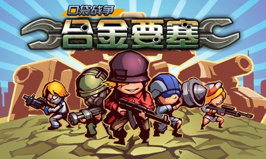 合金要塞
