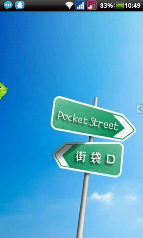 口袋街(暂未上线)