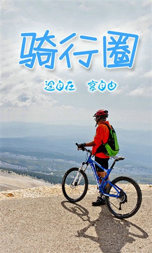 骑行圈