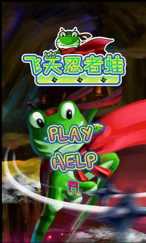 飞天忍者蛙