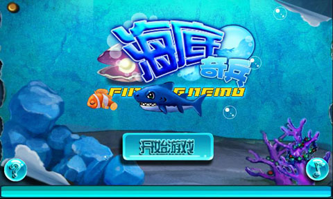 海底奇兵