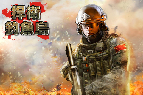 捍卫钓鱼岛