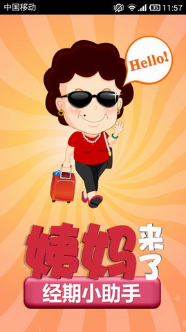 姨妈来了