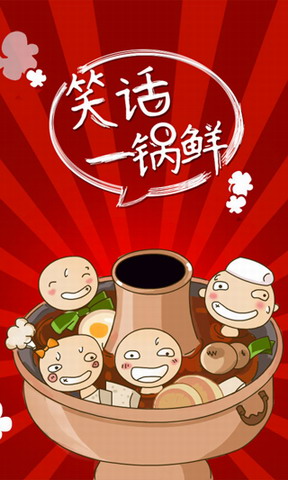 笑话一锅鲜