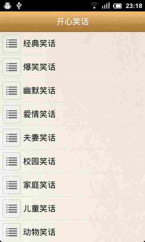 开心笑话