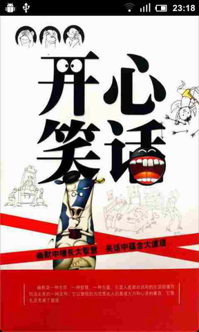 开心笑话