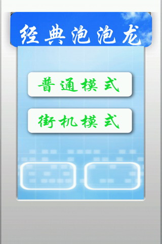 经典泡泡龙