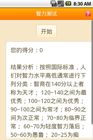 智力测试