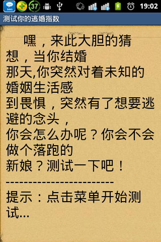 测试你的逃婚指数