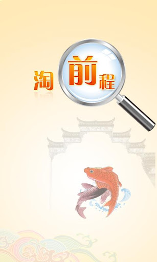 淘前程