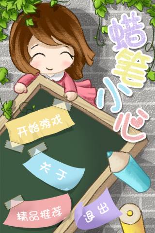 蜡笔小心
