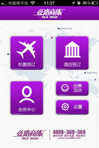 丝路商旅手机客户端