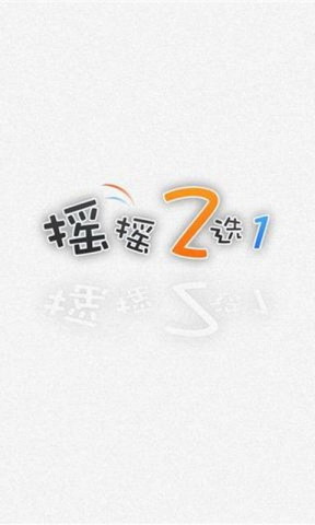 摇摇2选1