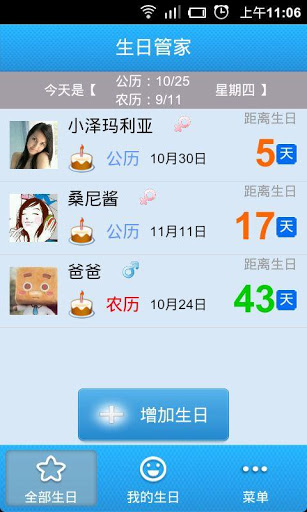 安卓生日管家