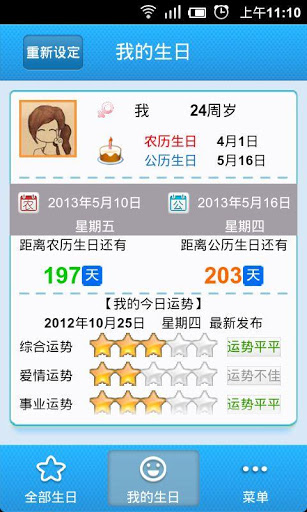 安卓生日管家