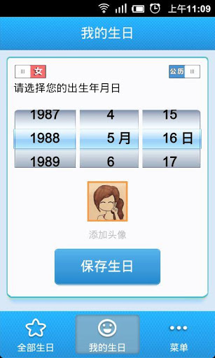安卓生日管家