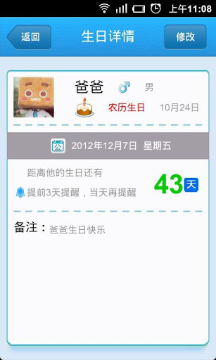安卓生日管家
