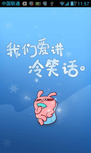 爱讲冷笑话