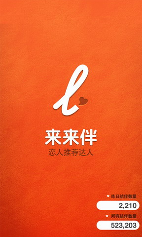 来来伴