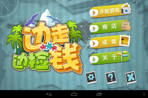 边走边捡钱