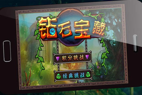 宝石迷情:Diamond Treasure