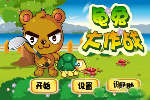 龟兔大作战