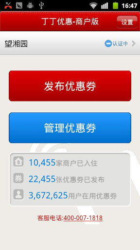丁丁优惠-商户版
