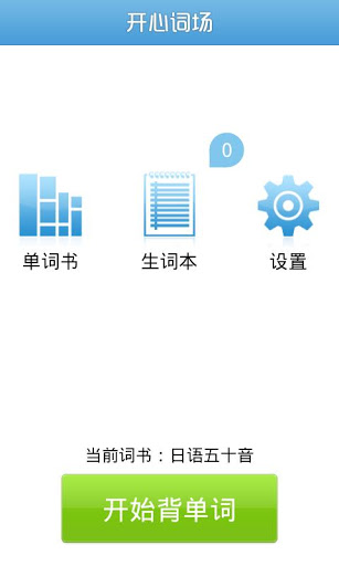 开心词场
