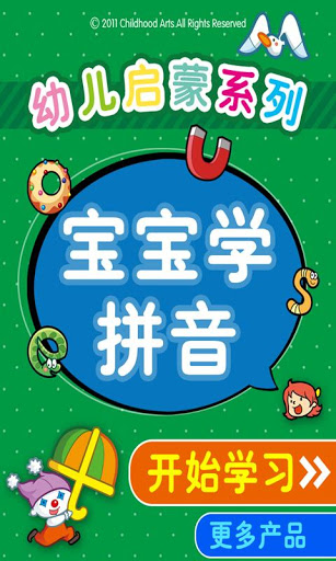 宝宝学拼音