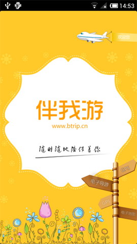 伴我游
