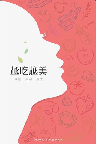 越吃越美