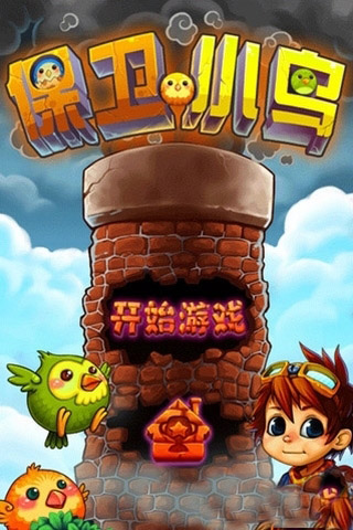 保卫小鸟