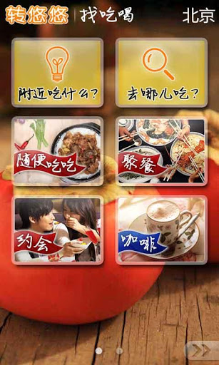 转悠悠找吃喝(暂未上线)
