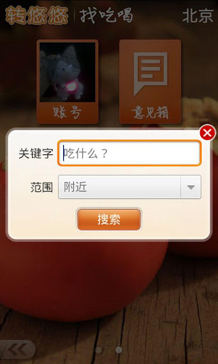 转悠悠找吃喝(暂未上线)