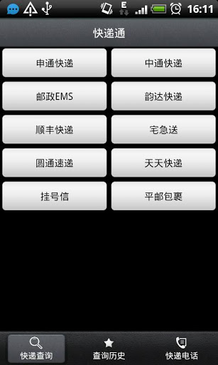 快递通